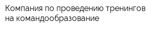 Компания по проведению тренингов на командообразование