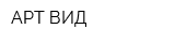АРТ-ВИД