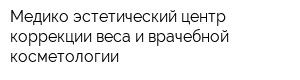 Медико эстетический центр коррекции веса и врачебной косметологии