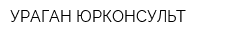 УРАГАН-ЮРКОНСУЛЬТ