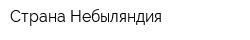 Страна Небыляндия