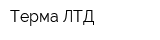 Терма ЛТД