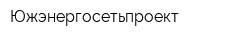 Южэнергосетьпроект