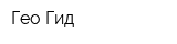 Гео-Гид