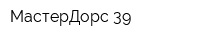 МастерДорс 39