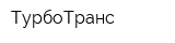 ТурбоТранс