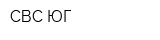 СВС-ЮГ