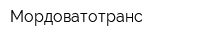 Мордоватотранс