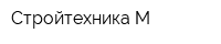 Стройтехника-М