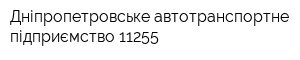Дніпропетровське автотранспортне підприємство 11255