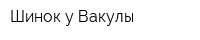 Шинок у Вакулы