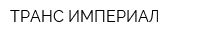 ТРАНС-ИМПЕРИАЛ