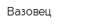 Вазовец
