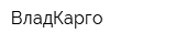 ВладКарго