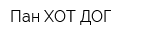 Пан ХОТ ДОГ