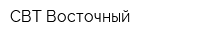 СВТ Восточный