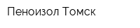 Пеноизол-Томск