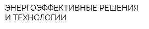 ЭНЕРГОЭФФЕКТИВНЫЕ РЕШЕНИЯ И ТЕХНОЛОГИИ