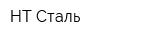 НТ Сталь