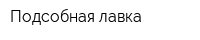 Подсобная лавка