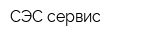 СЭС-сервис