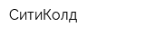 СитиКолд