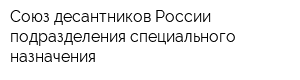 Союз десантников России подразделения специального назначения