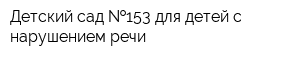 Детский сад  153 для детей с нарушением речи