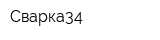 Сварка34