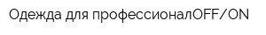 Одежда для профессионалOFFON