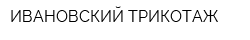 ИВАНОВСКИЙ ТРИКОТАЖ