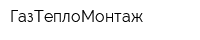 ГазТеплоМонтаж