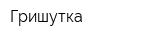 Гришутка