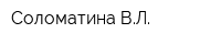 Соломатина ВЛ