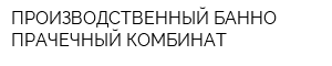 ПРОИЗВОДСТВЕННЫЙ БАННО-ПРАЧЕЧНЫЙ КОМБИНАТ