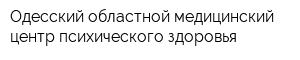 Одесский областной медицинский центр психического здоровья