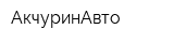 АкчуринАвто