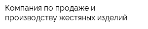 Компания по продаже и производству жестяных изделий