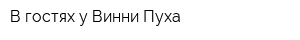 В гостях у Винни Пуха