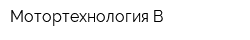 Мотортехнология-В