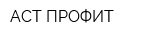 АСТ-ПРОФИТ