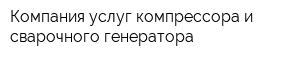 Компания услуг компрессора и сварочного генератора