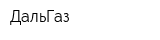 ДальГаз
