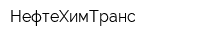 НефтеХимТранс