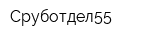 Сруботдел55