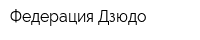 Федерация Дзюдо