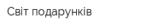 Світ подарунків