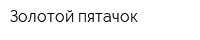 Золотой пятачок