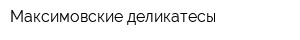 Максимовские деликатесы