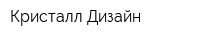 Кристалл-Дизайн